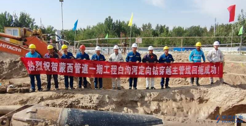 华元公司白沟河定向钻工程穿越成功，为“蒙西项目”赢得开门红