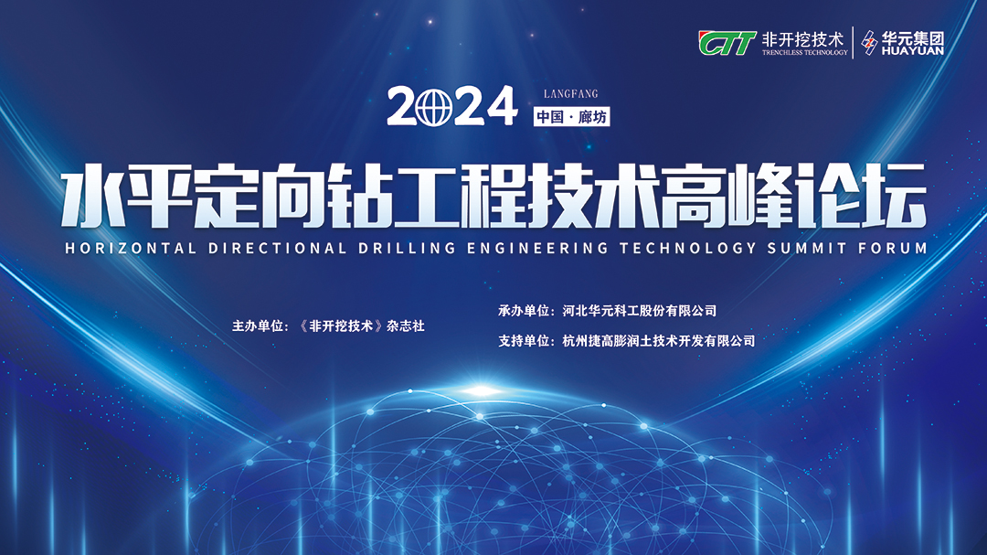 盛会聚焦｜华元集团成功承办2024水平定向钻工程技术高峰论坛