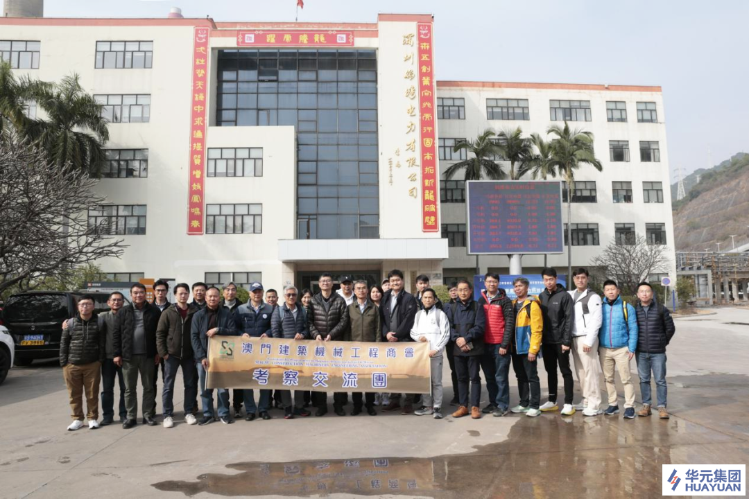 Huayuan News | Macau Engineering Delegation Visits Mawan Power Plant Project for Inspection and Exchange