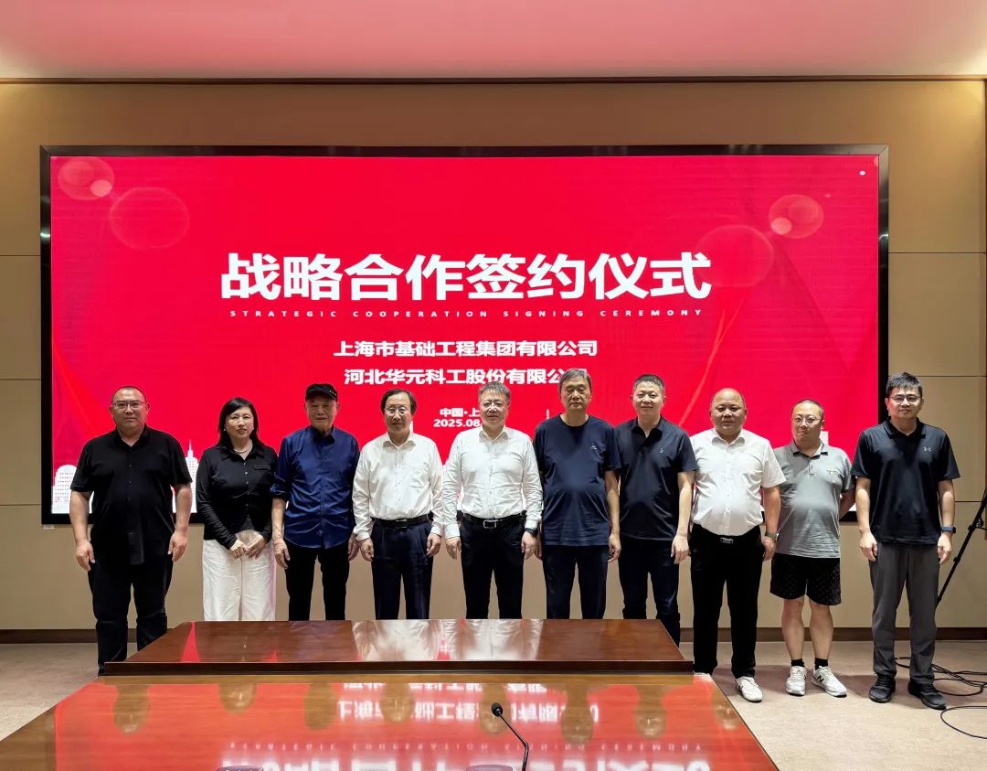 强强联手！河北华元科工与上海市基础工程集团有限公司达成战略合作