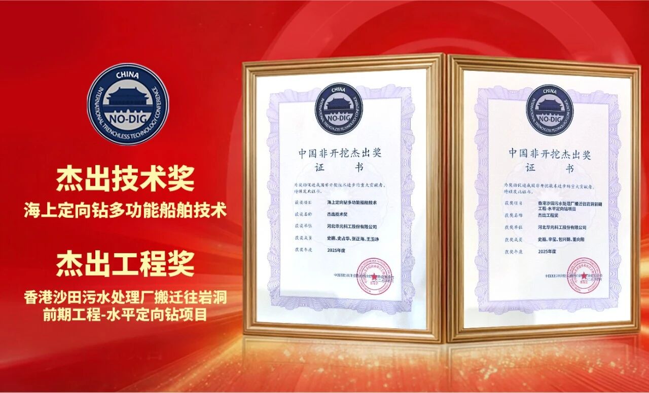 以技术攻坚促行业发展 | 华元科工再次斩获非开挖行业两项大奖！